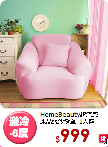 HomeBeauty超涼感<br>
冰晶絲沙發罩-1人座
