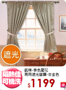 凱琳-素色壓花<br>
兩用遮光窗簾-古金色
