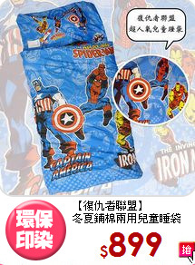 【復仇者聯盟】<BR>
冬夏鋪棉兩用兒童睡袋