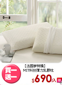 【法國夢特嬌】<BR>
MIT科技彈力乳膠枕