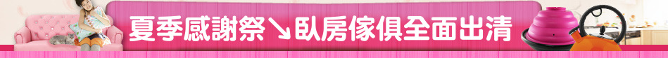 夏季感謝祭↘臥房傢俱全面出清