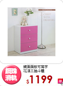 鏡面面板可寫字<BR>花漾三抽斗櫃