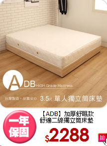【ADB】加厚舒眠款<BR>
舒適二線獨立筒床墊
