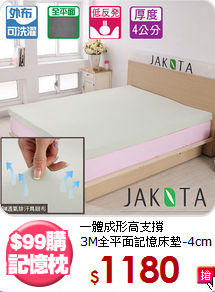 一體成形高支撐<BR>
3M全平面記憶床墊-4cm
