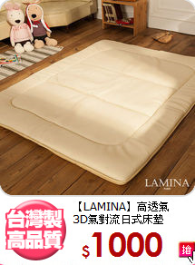 【LAMINA】高透氣<BR>
3D氣對流日式床墊