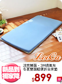 涼爽蓆面‧3M透氣布<BR>
冬夏雙面輕便折合床墊