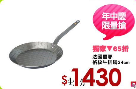 法國畢耶
格紋牛排鍋24cm