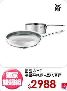 德國WMF<BR>
金鑽平底鍋+單把湯鍋