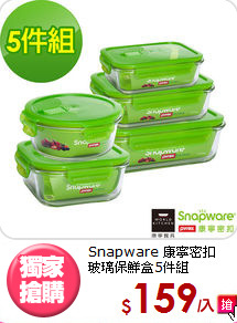 Snapware 康寧密扣<BR>
玻璃保鮮盒5件組