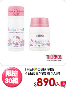 THERMOS膳魔師<BR>
不鏽鋼食物罐瓶2入組