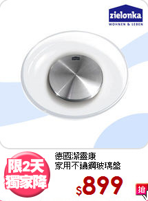 德國潔靈康<BR>
家用不鏽鋼玻璃盤
