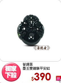 菩提居<BR>
墨玉雙貔貅平安釦