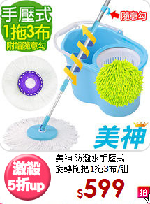 美神 防潑水手壓式<BR>
旋轉拖把1拖3布/組