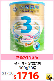 金可貝可3號奶粉<BR>900g*3罐