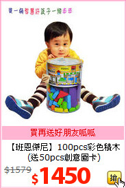 【班恩傑尼】100pcs彩色積木<br>(送50pcs創意圖卡)