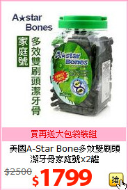 美國A-Star Bone多效雙刷頭<br>潔牙骨家庭號x2罐