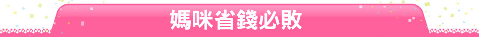 媽咪省錢必敗