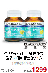 各大雜誌好評推薦 澳佳寶<BR>晶采60顆軟膠囊/瓶* 2入