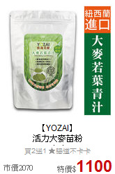 【YOZAI】<BR>活力大麥苗粉<BR>200克/包 *3