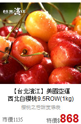 【台北濱江】美國空運<BR>西北白櫻桃9.5ROW(1kg)