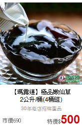 【瑪露連】極品嫩仙草<BR>2公升/桶(4桶組)