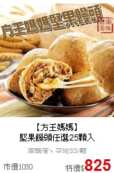 【方王媽媽】<BR>
堅果饅頭任選25顆入