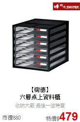 【樹德】<BR>
六層桌上資料櫃