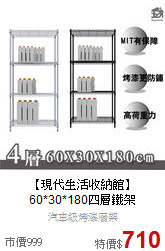 【現代生活收納館】<BR>
60*30*180四層鐵架