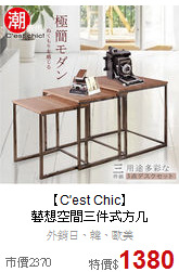 【C'est Chic】<BR>
藝想空間三件式方几