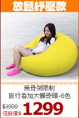 無骨架限制<BR>旅行者加大懶骨頭-6色