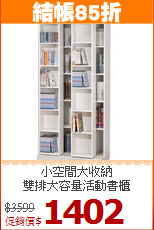 小空間大收納<BR>雙排大容量活動書櫃
