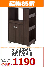 多功能限時降<BR>雙門收納櫥櫃