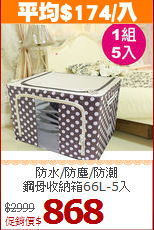 防水/防塵/防潮<BR>鋼骨收納箱66L-5入