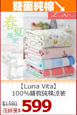 【Luna Vita】<BR>
100%精梳純棉涼被