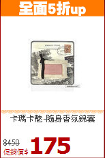 卡瑪卡魅-隨身香氛錦囊