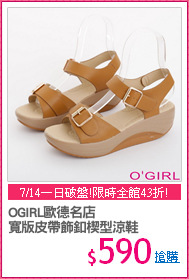 OGIRL歐德名店
寬版皮帶飾釦楔型涼鞋
