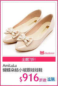 AmiLuLu
蝴蝶朵結小坡跟娃娃鞋