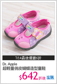 Dr. Apple 
超輕量俏皮蝴蝶造型童鞋