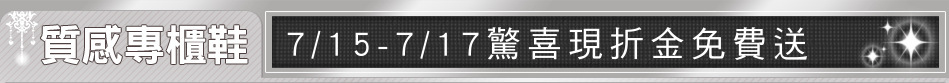 7/15-7/17驚喜現折金免費送