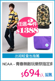 NCAA - 青春無敵玩樂祭指定商品任選二件