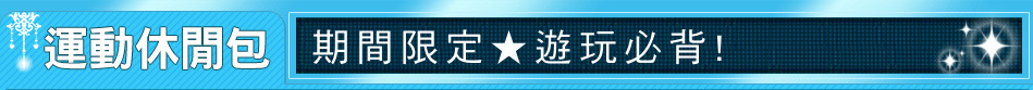 期間限定★遊玩必背!