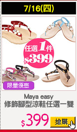Maya easy
修飾腳型涼鞋任選一雙