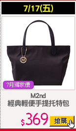 M2nd
經典輕便手提托特包