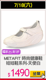 METAFIT 時尚健康鞋
娃娃鞋系列-天使白