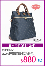 FUNNNY
3way輕量尼龍多功能包