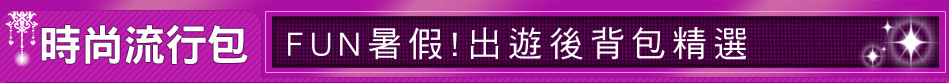 FUN暑假!出遊後背包精選