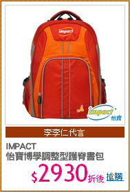 IMPACT 
怡寶博學調整型護脊書包