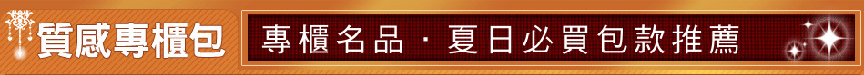 專櫃名品．夏日必買包款推薦