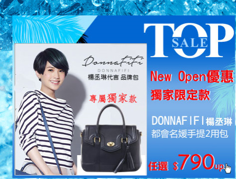 DONNAFIFI楊丞琳‧開館獨家限定款 790up