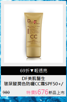 玻尿酸潤色防曬CC霜SPF50+/★★★★
